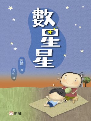 cover image of 數星星